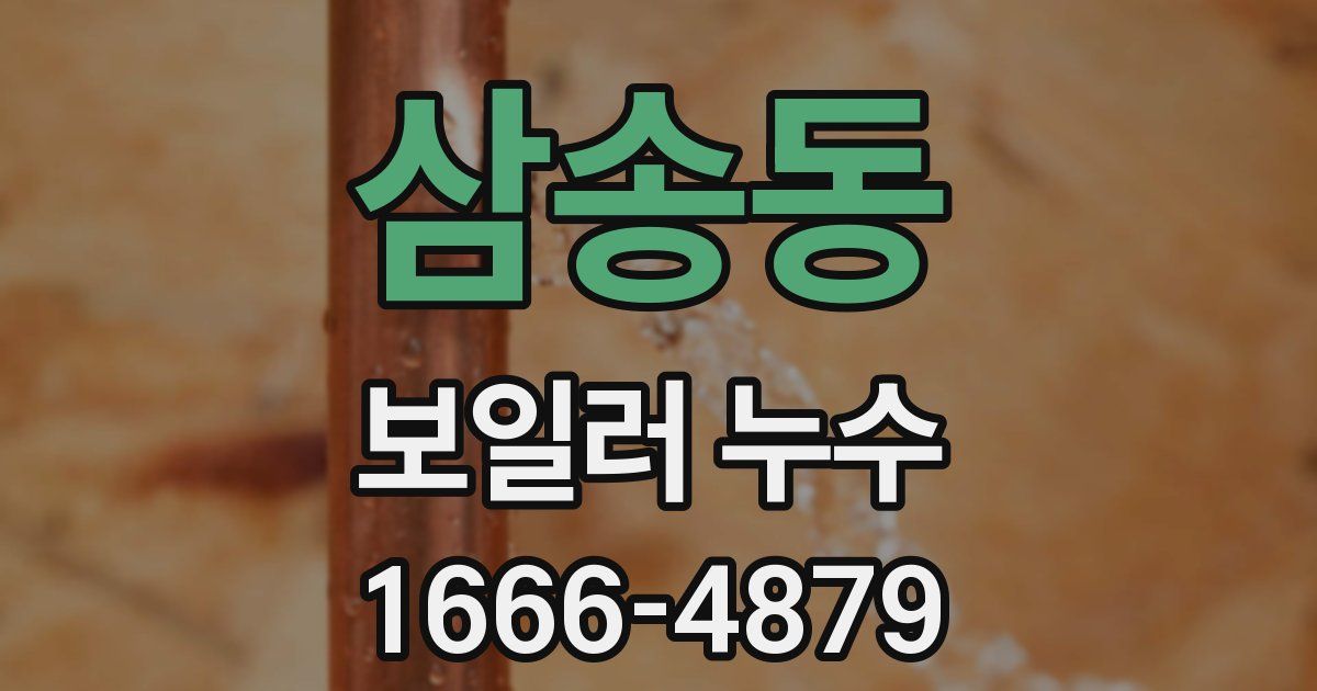 삼송동 보일러 누수
