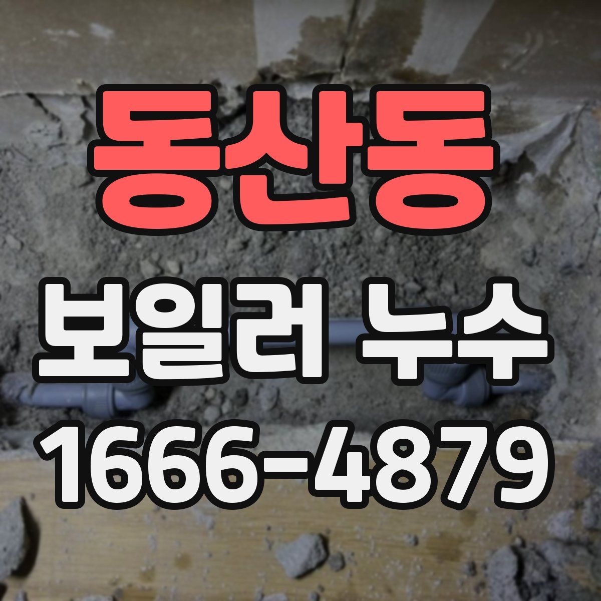 동산동 보일러 누수