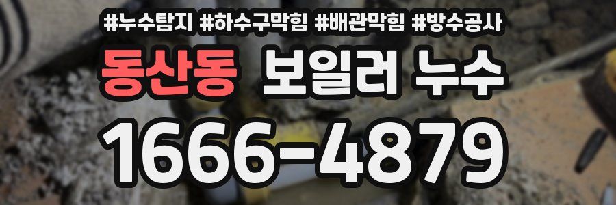 동산동 보일러 누수