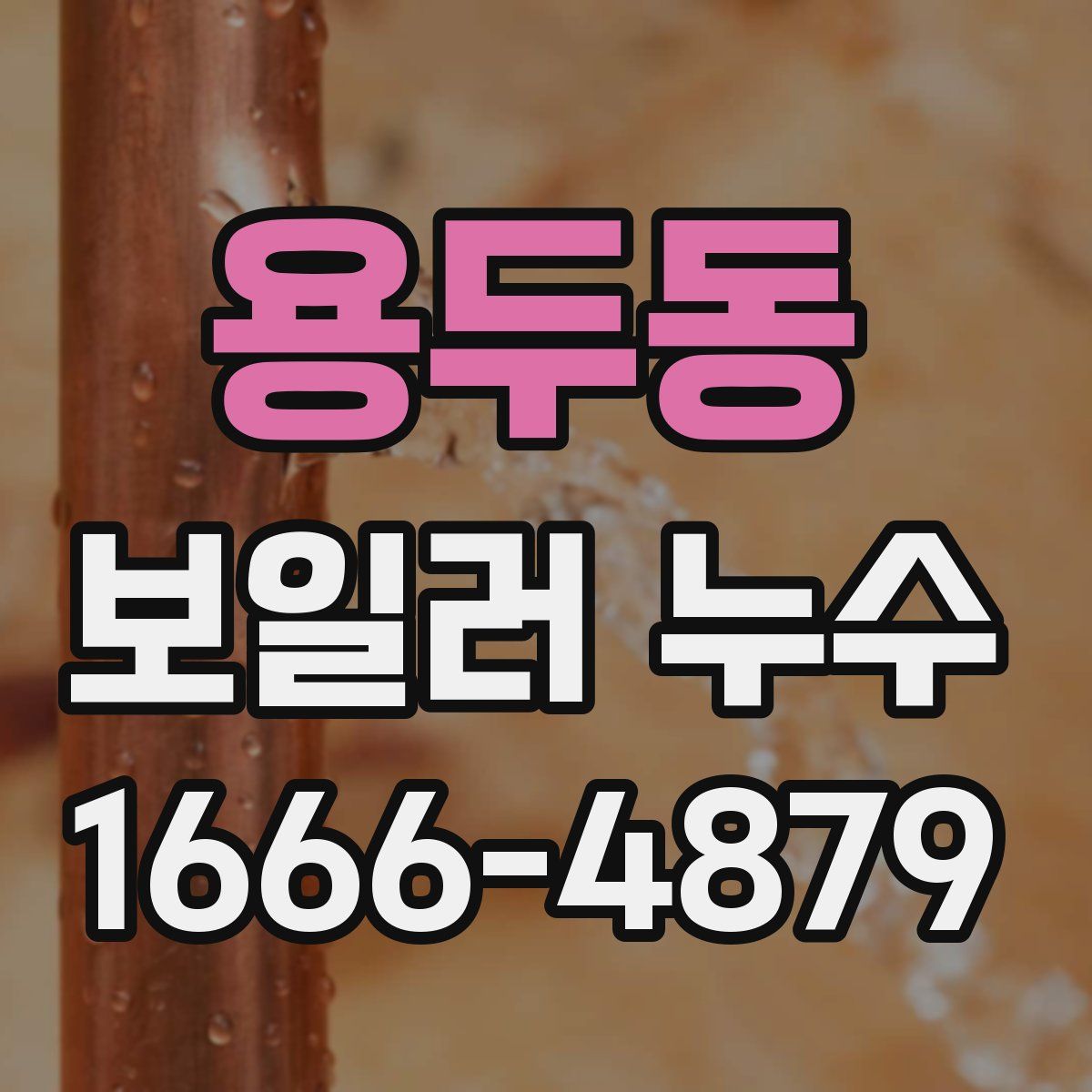용두동 보일러 누수
