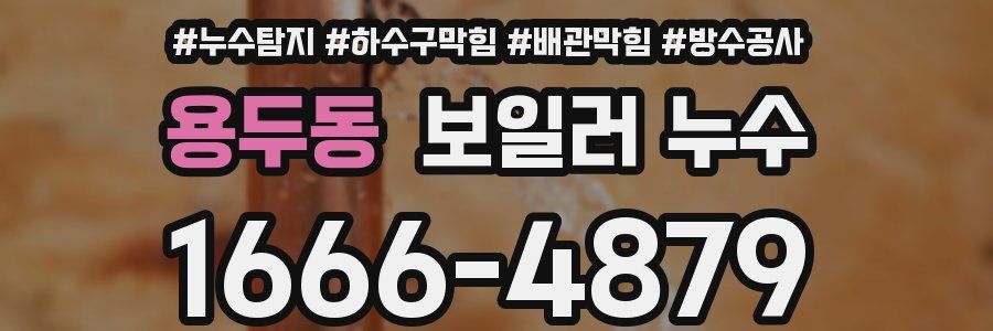 용두동 보일러 누수