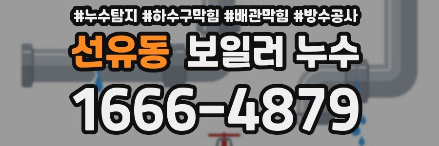 선유동 보일러 누수
