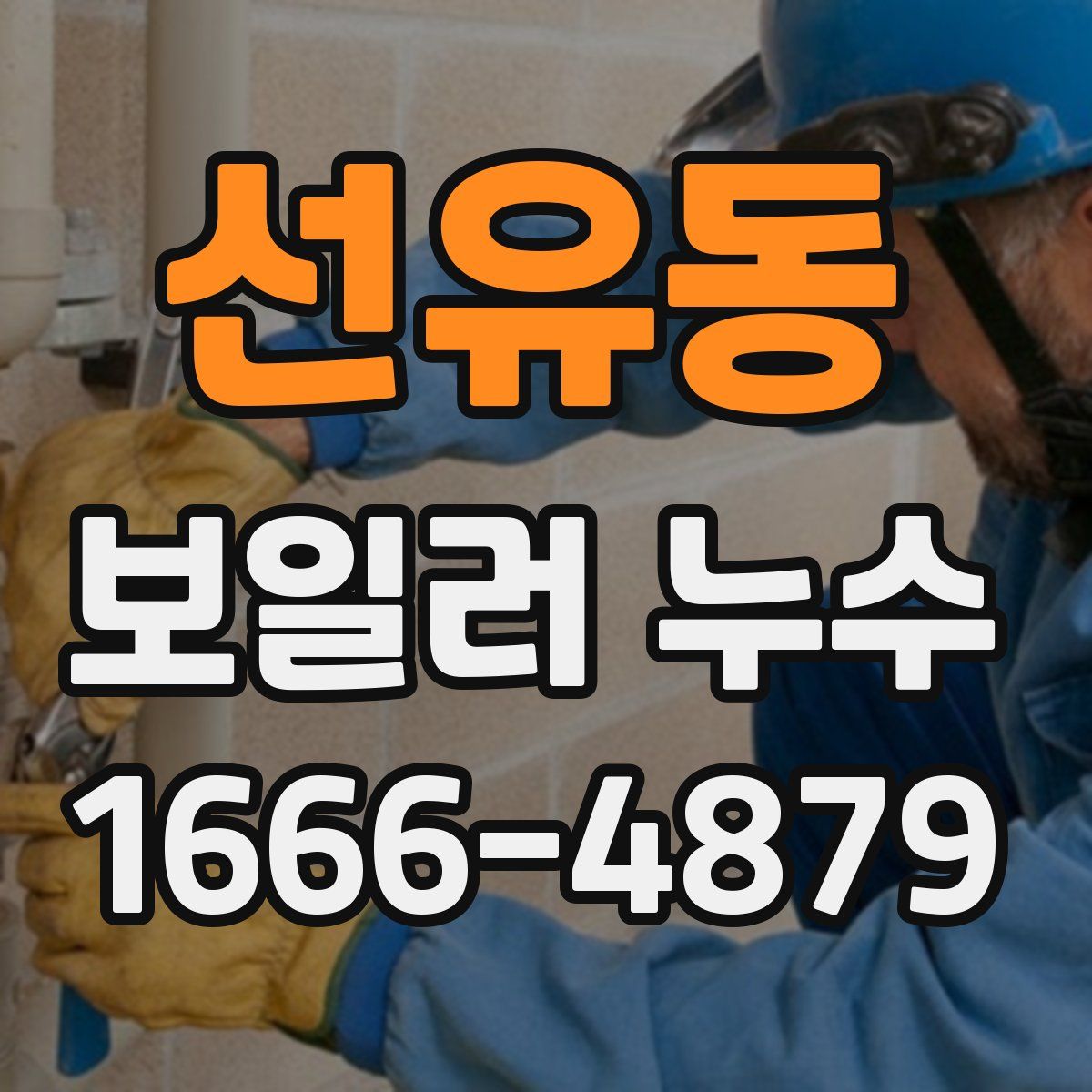 선유동 보일러 누수