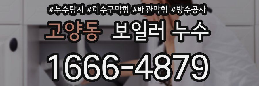 고양동 보일러 누수