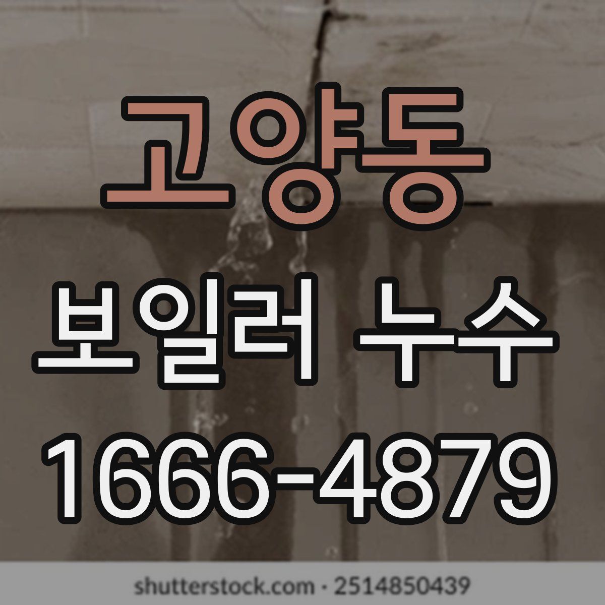 고양동 보일러 누수