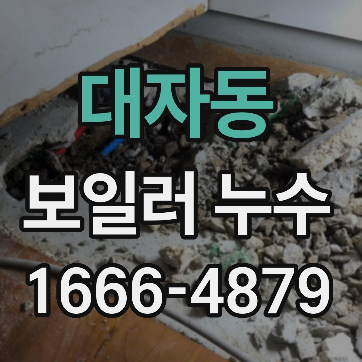 대자동 보일러 누수