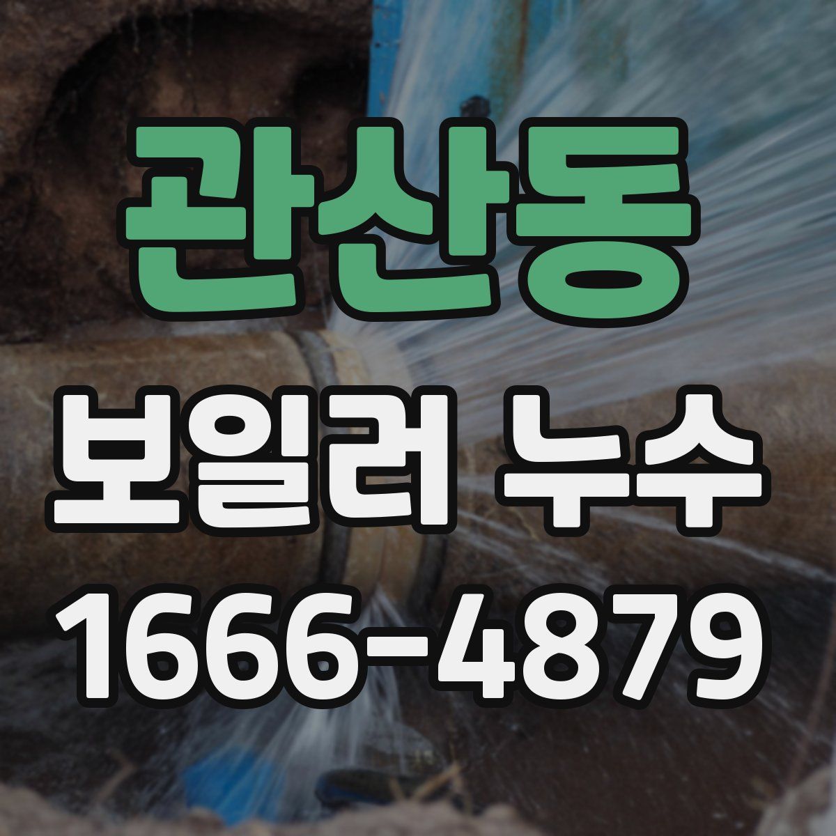 관산동 보일러 누수