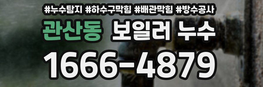 관산동 보일러 누수