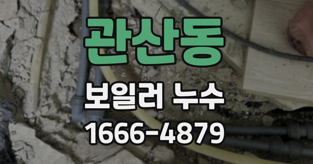 관산동 보일러 누수