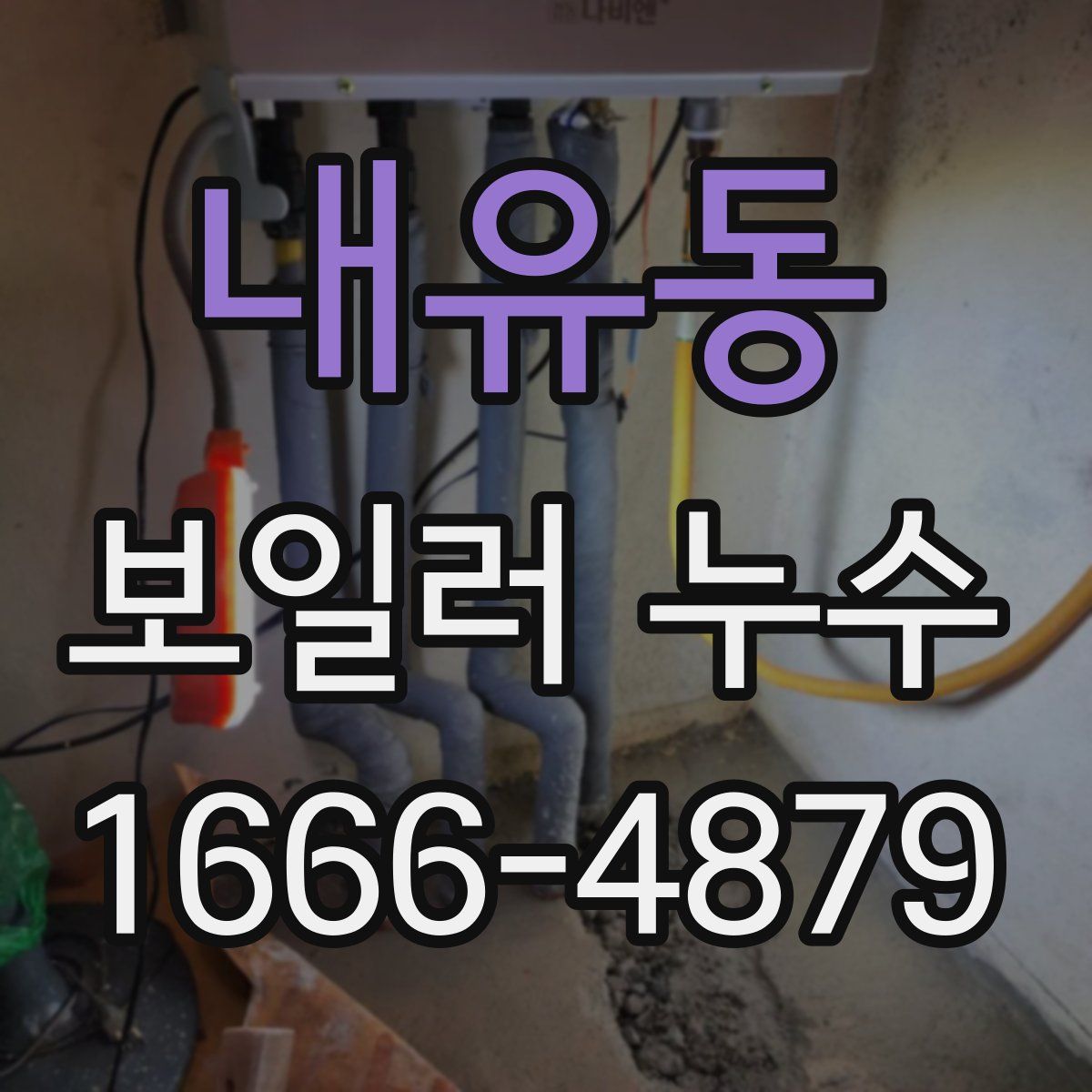 내유동 보일러 누수