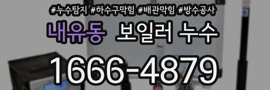 내유동 보일러 누수