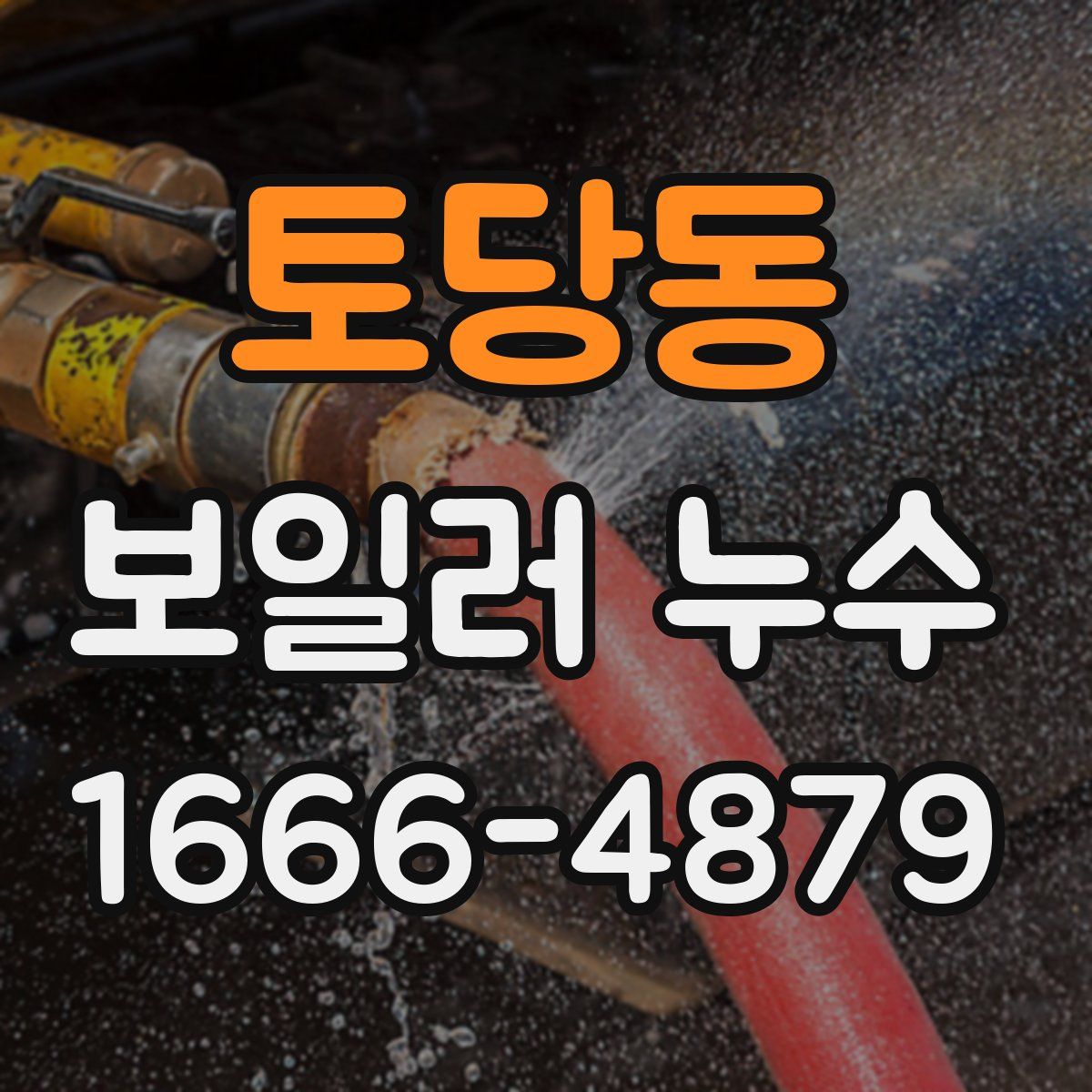 토당동 보일러 누수