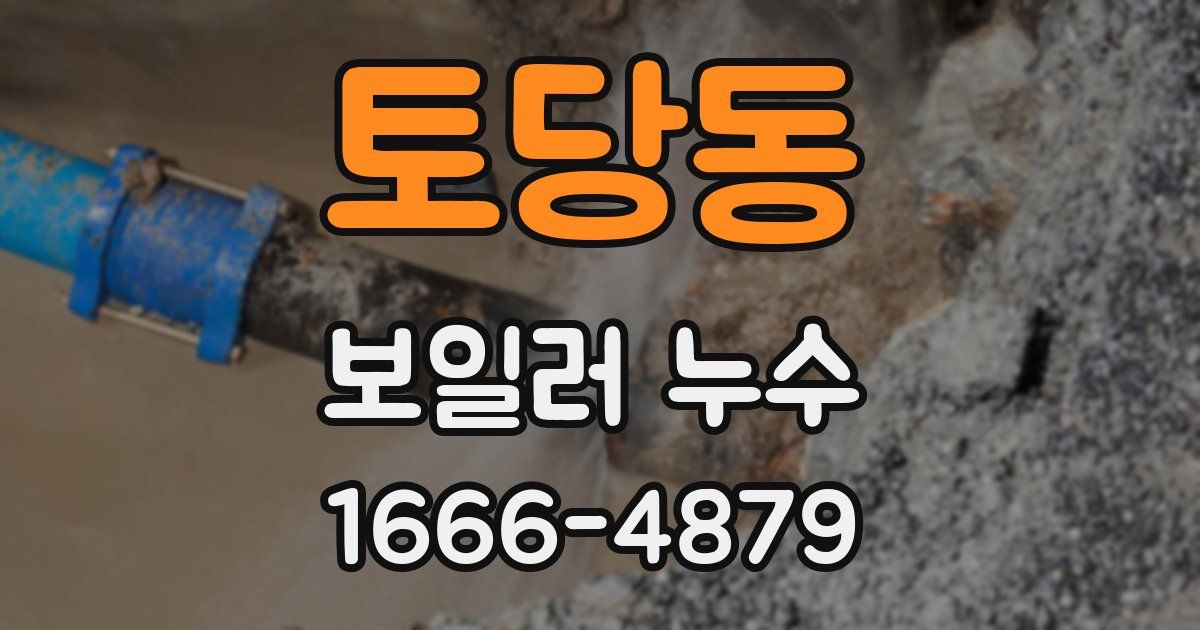 토당동 보일러 누수