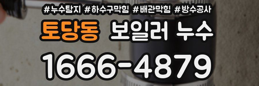 토당동 보일러 누수