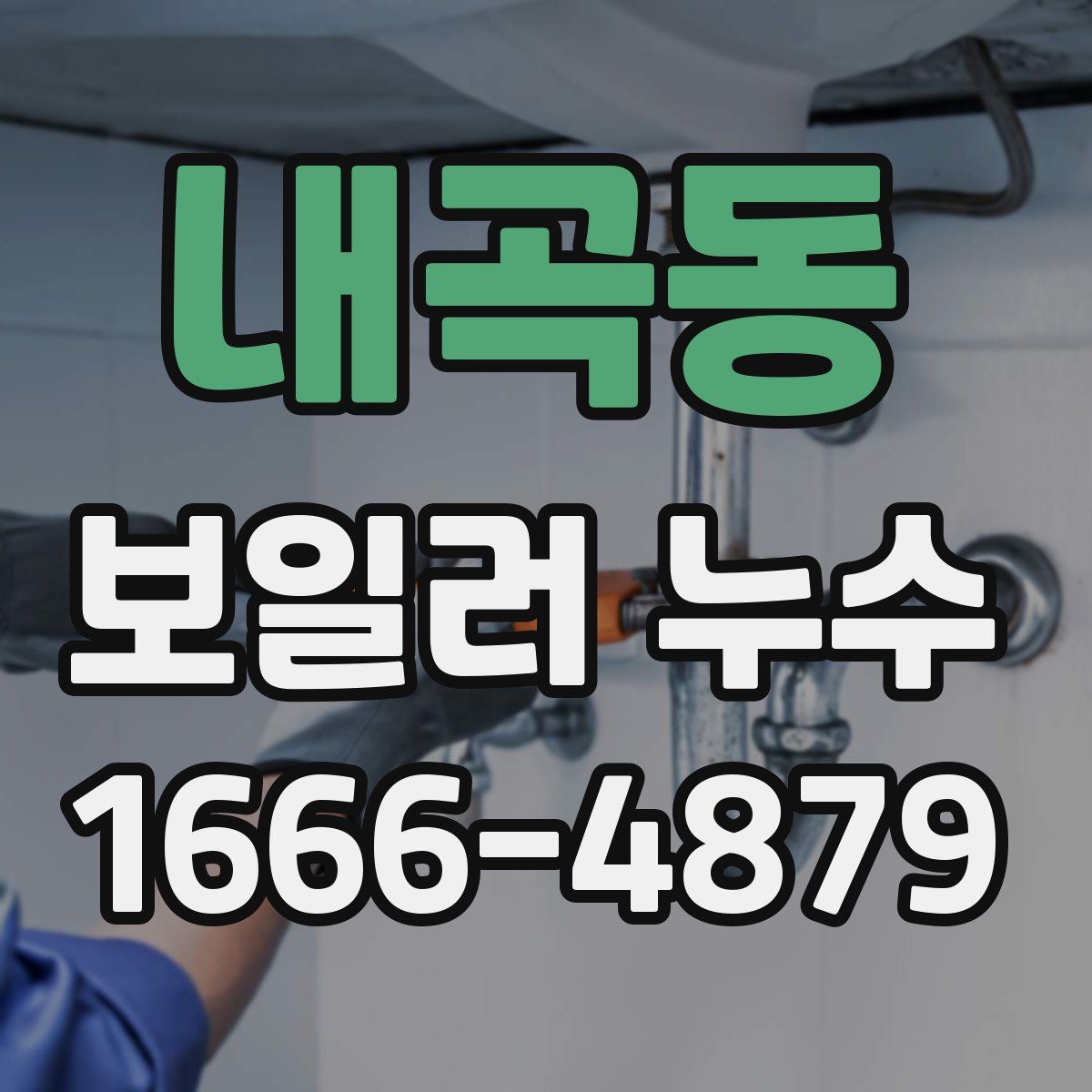 내곡동 보일러 누수