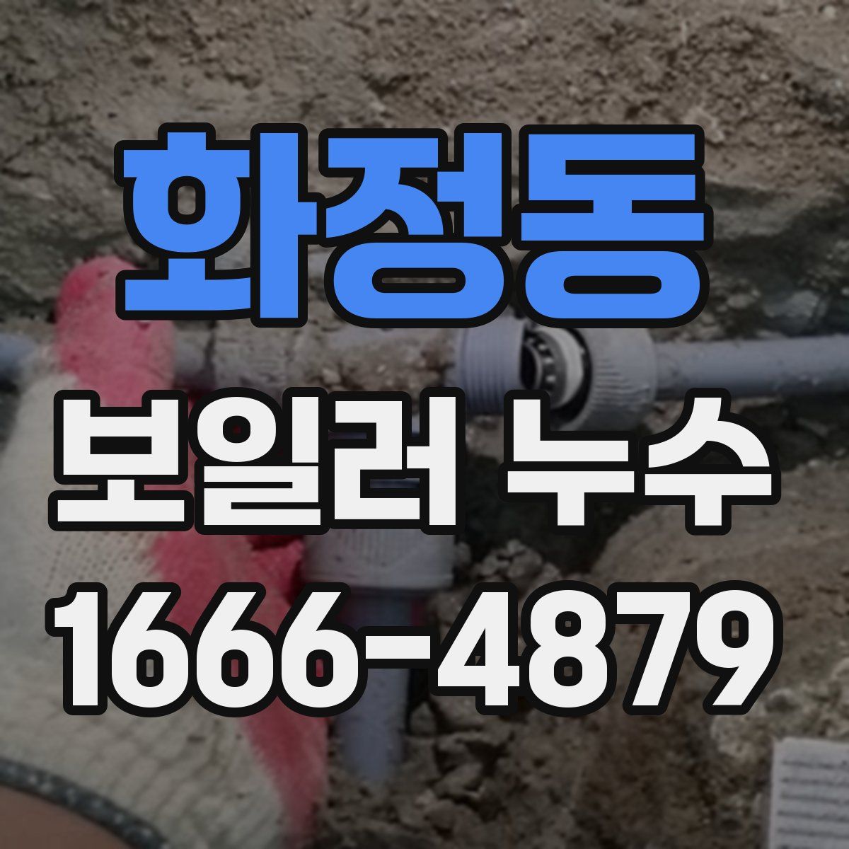 화정동 보일러 누수