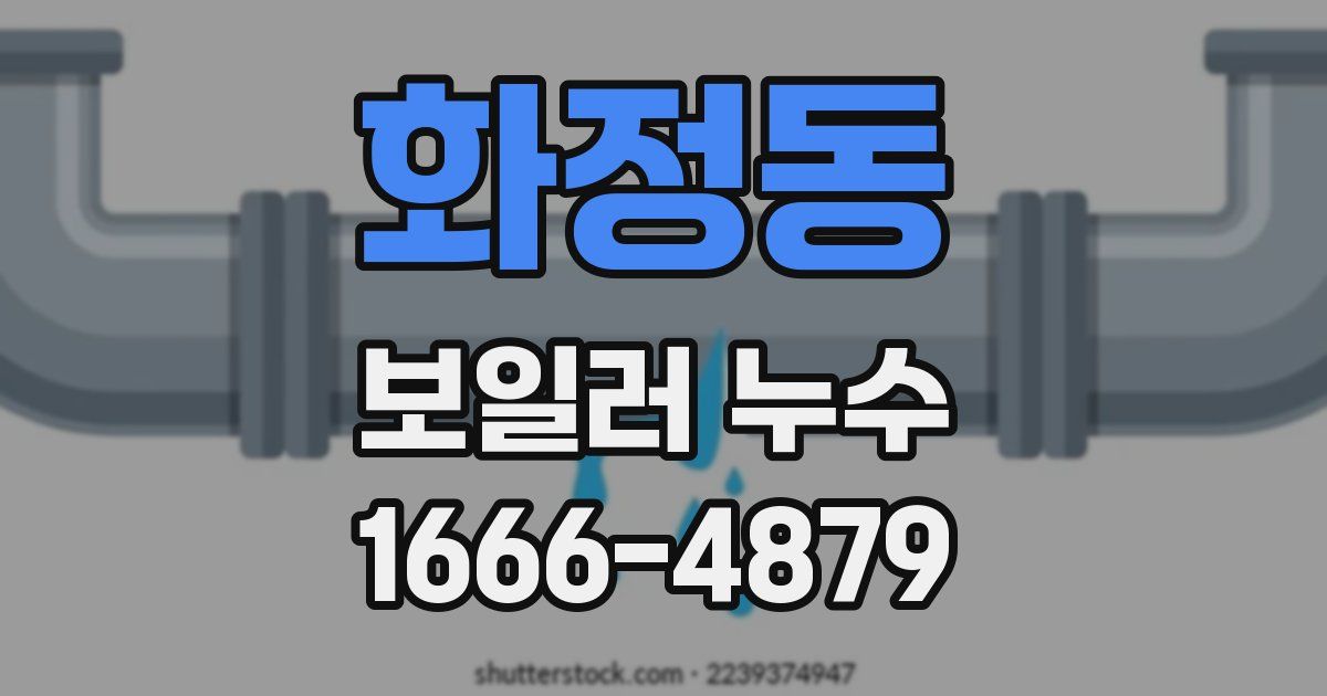 화정동 보일러 누수