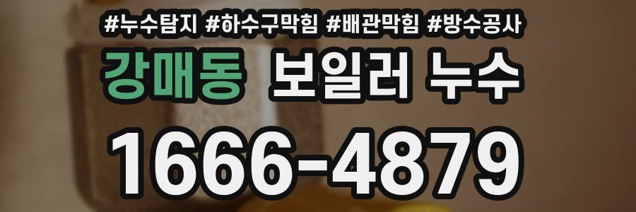 강매동 보일러 누수