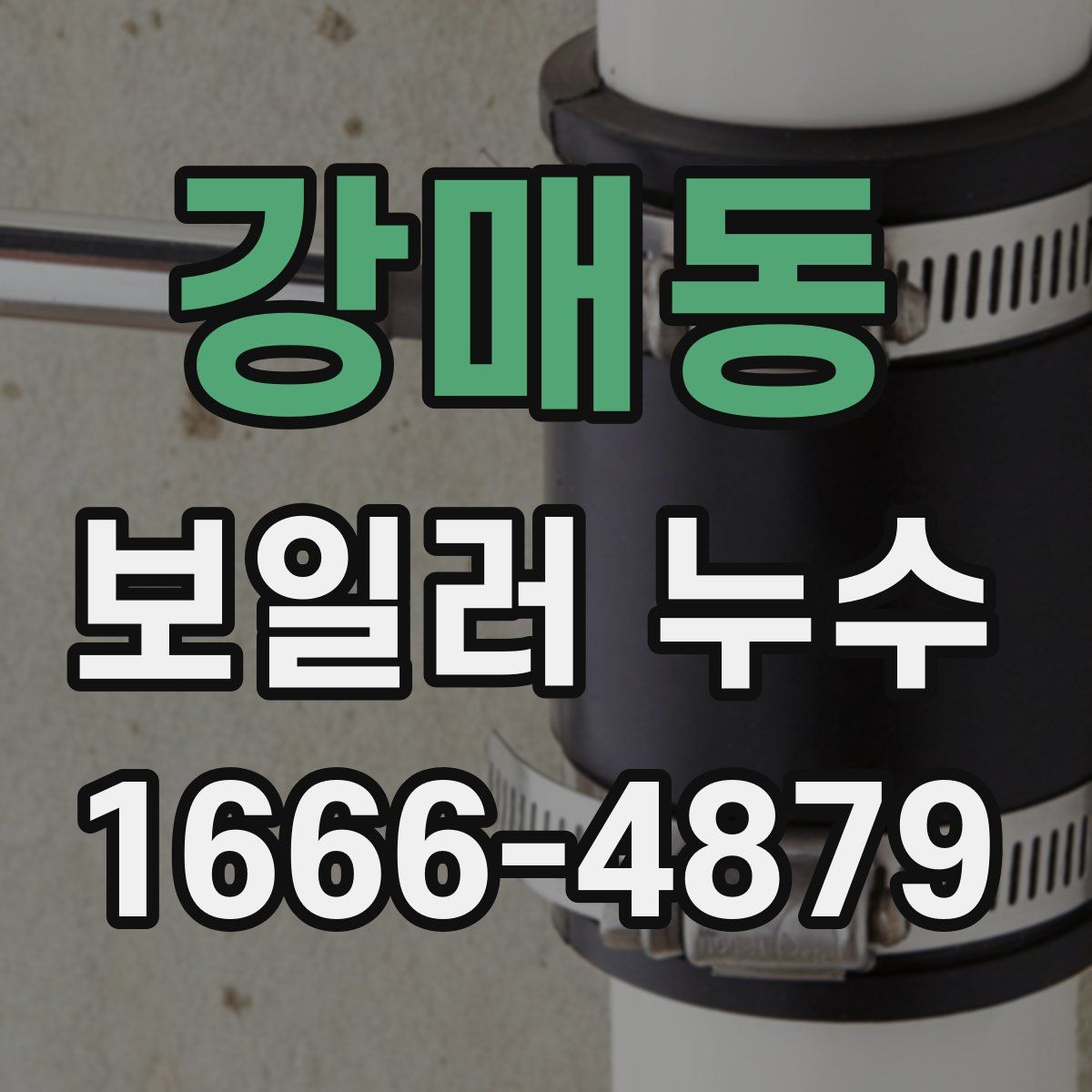 강매동 보일러 누수
