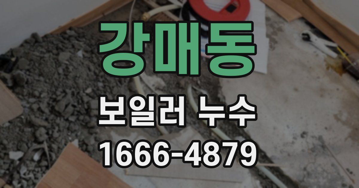강매동 보일러 누수