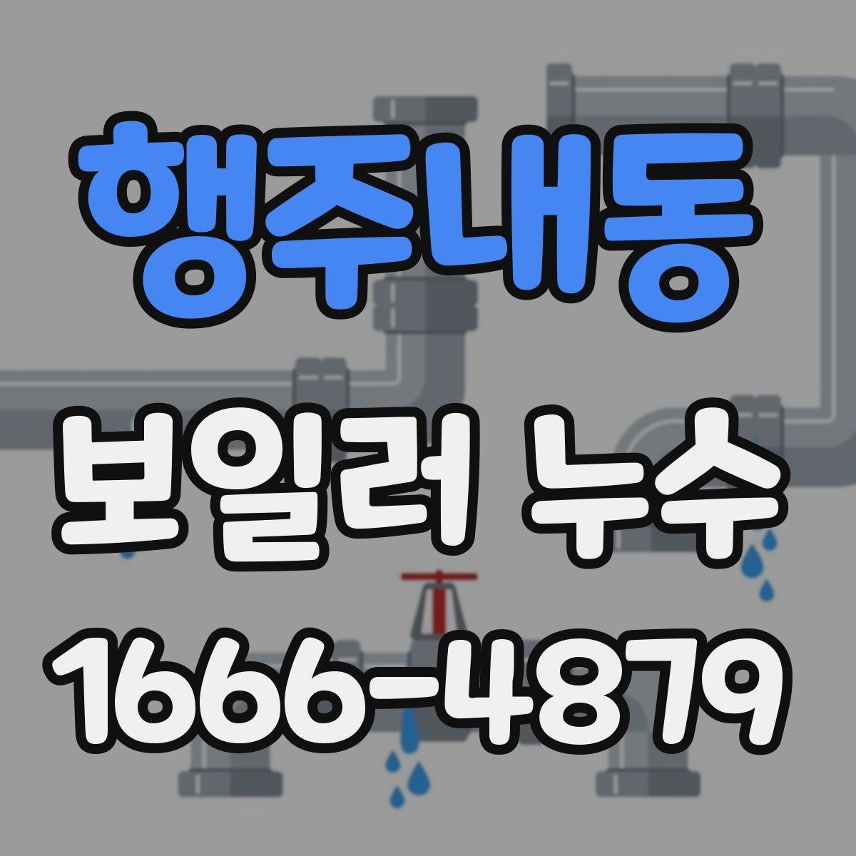 행주내동 보일러 누수