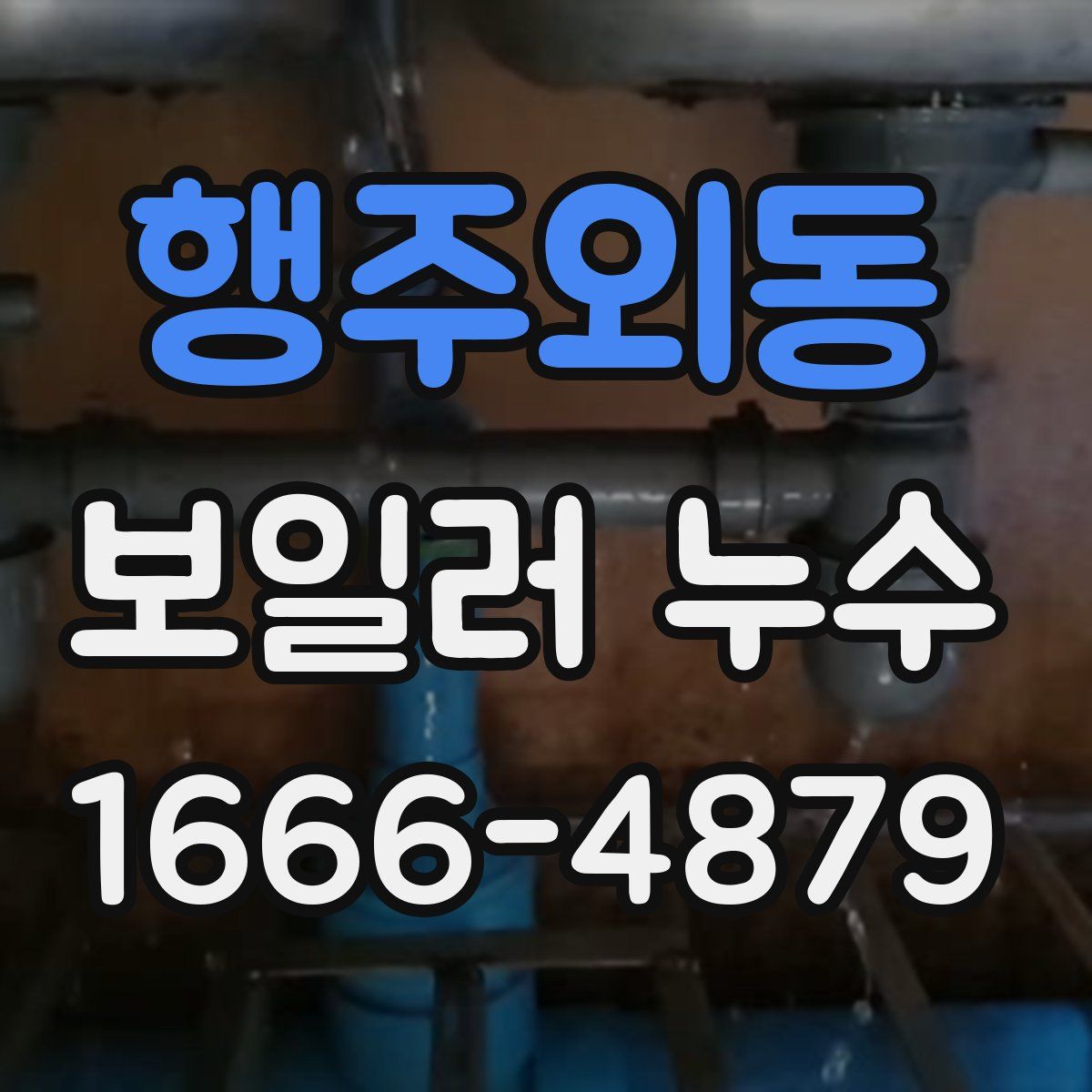 행주외동 보일러 누수