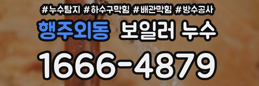 행주외동 보일러 누수