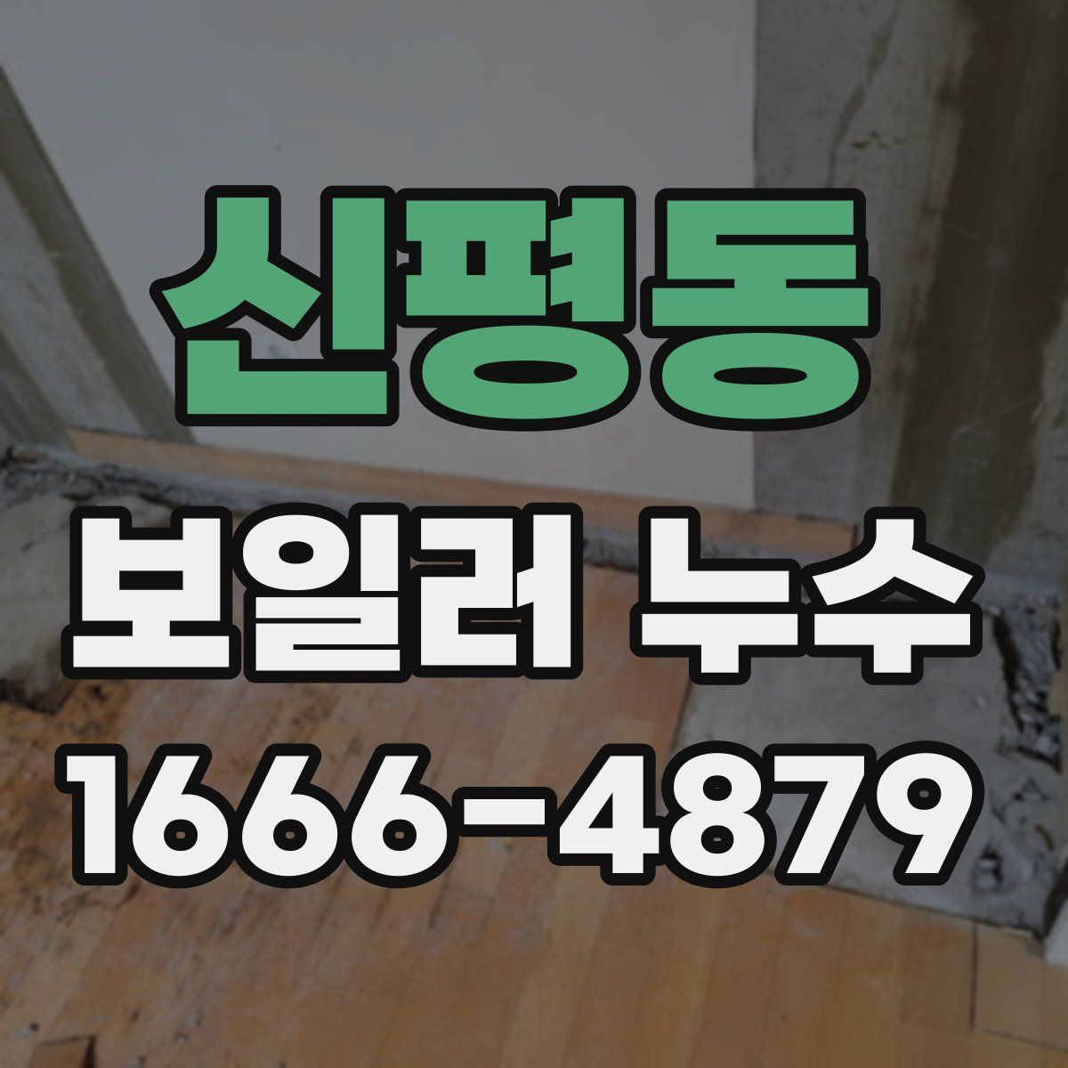 신평동 보일러 누수