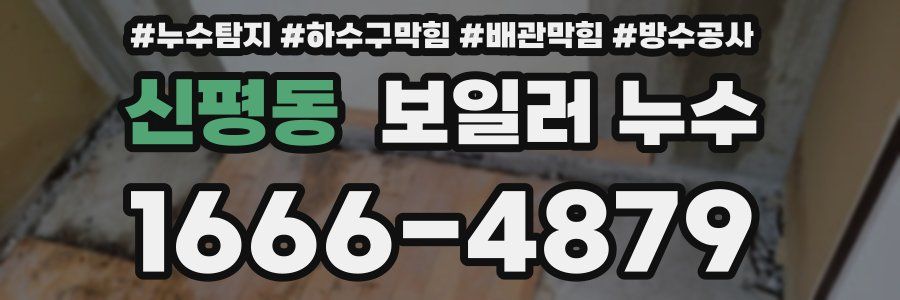 신평동 보일러 누수