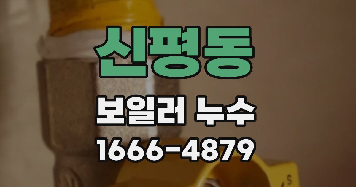 신평동 보일러 누수
