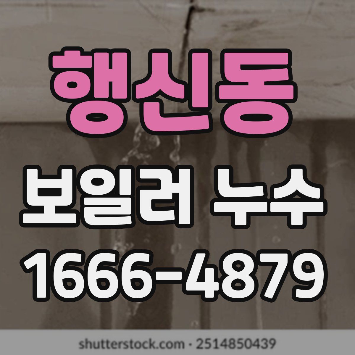 행신동 보일러 누수