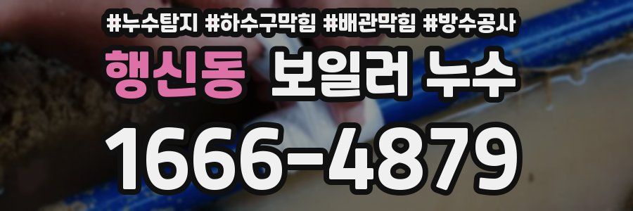 행신동 보일러 누수