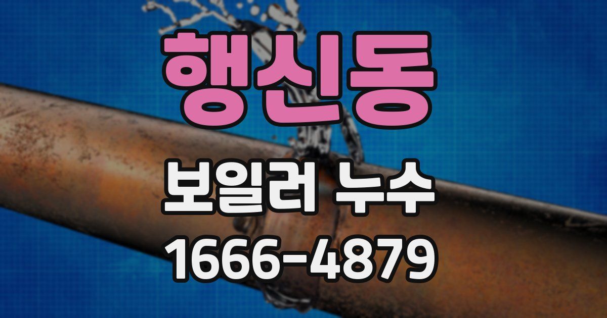 행신동 보일러 누수