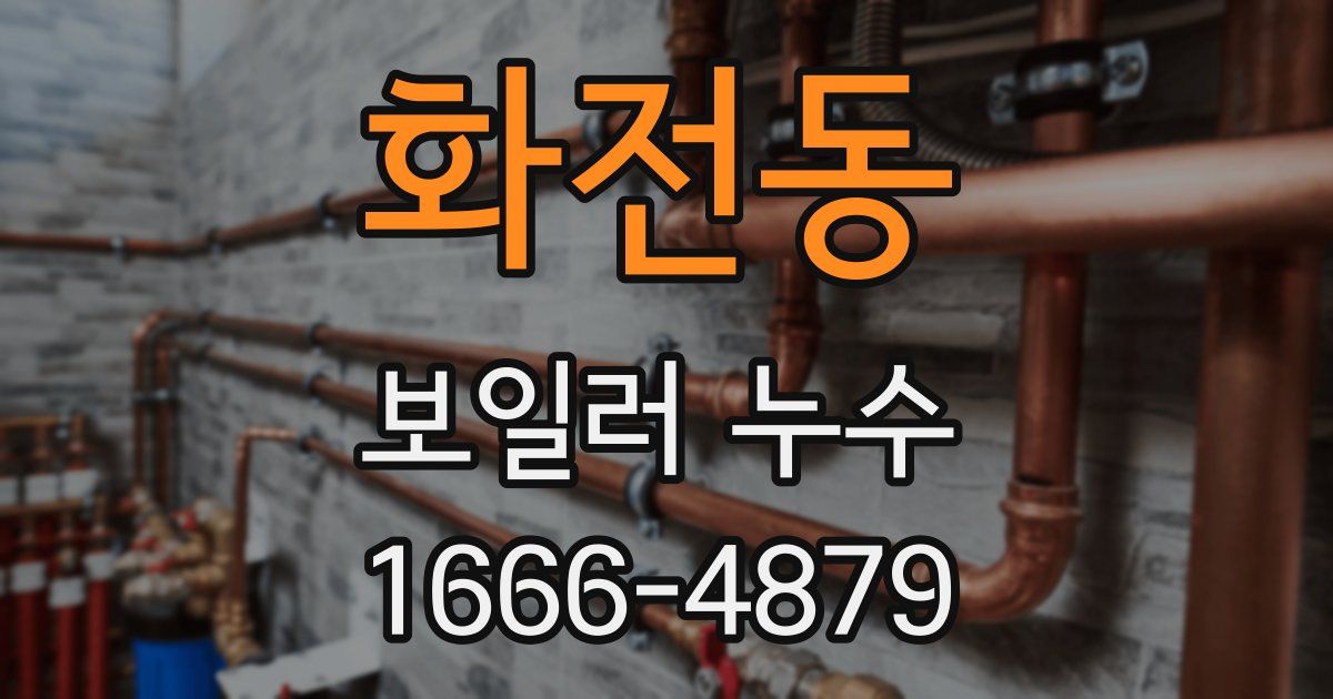 화전동 보일러 누수