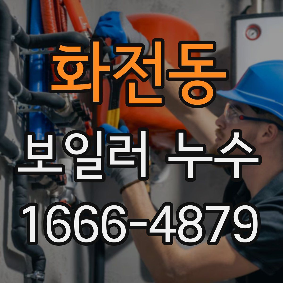 화전동 보일러 누수