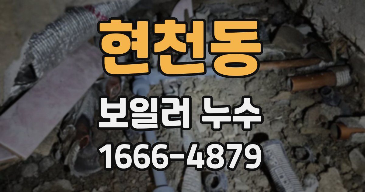 현천동 보일러 누수