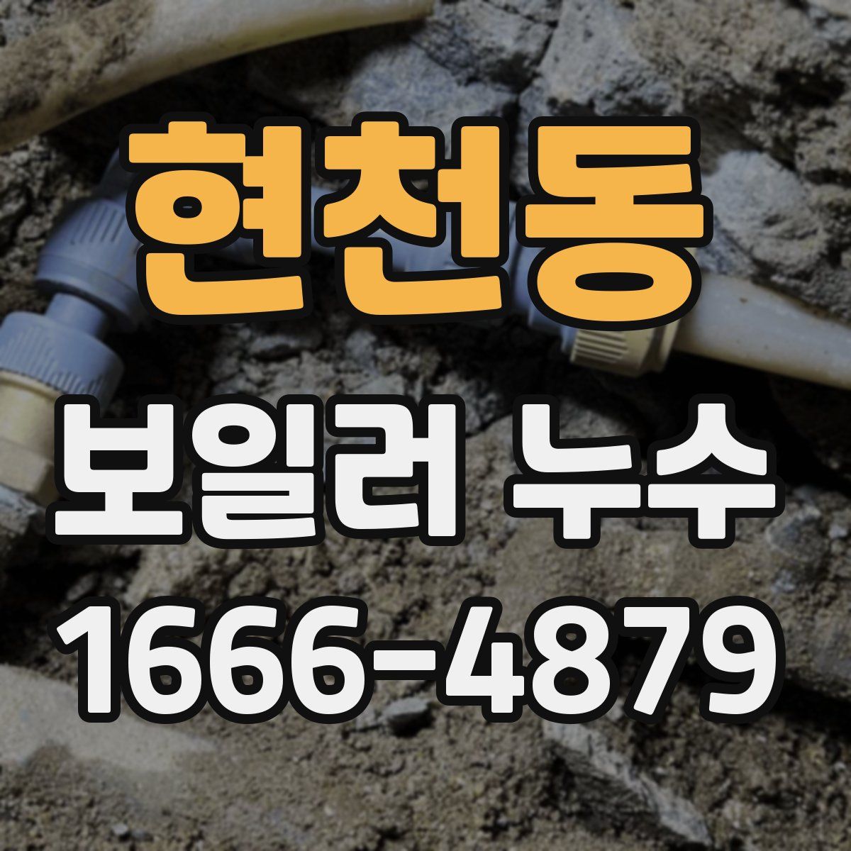 현천동 보일러 누수