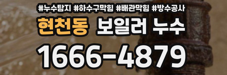 현천동 보일러 누수