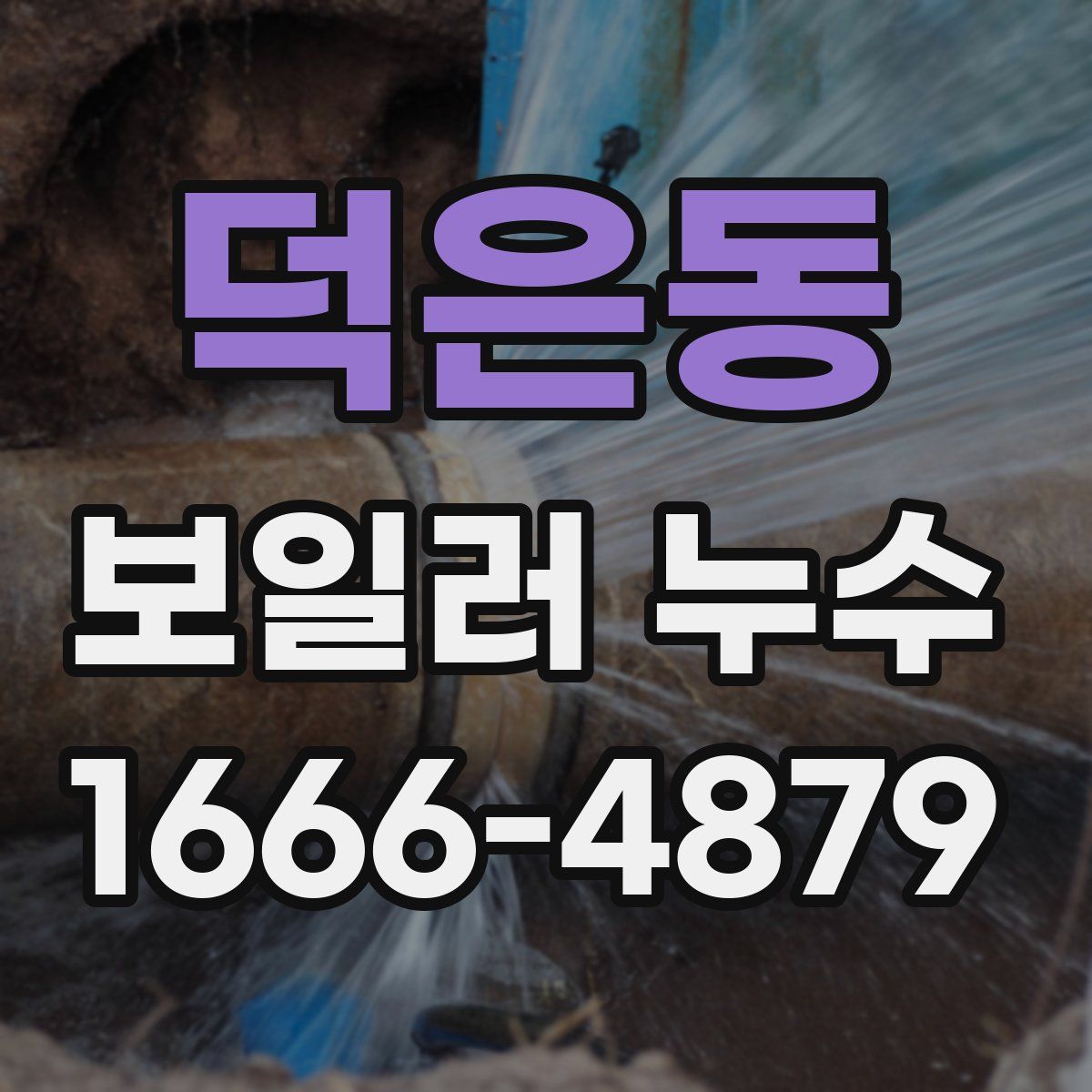 덕은동 보일러 누수