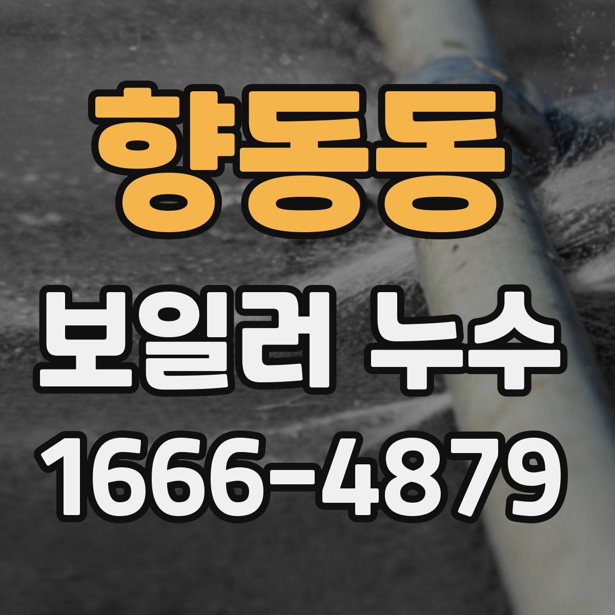 향동동 보일러 누수
