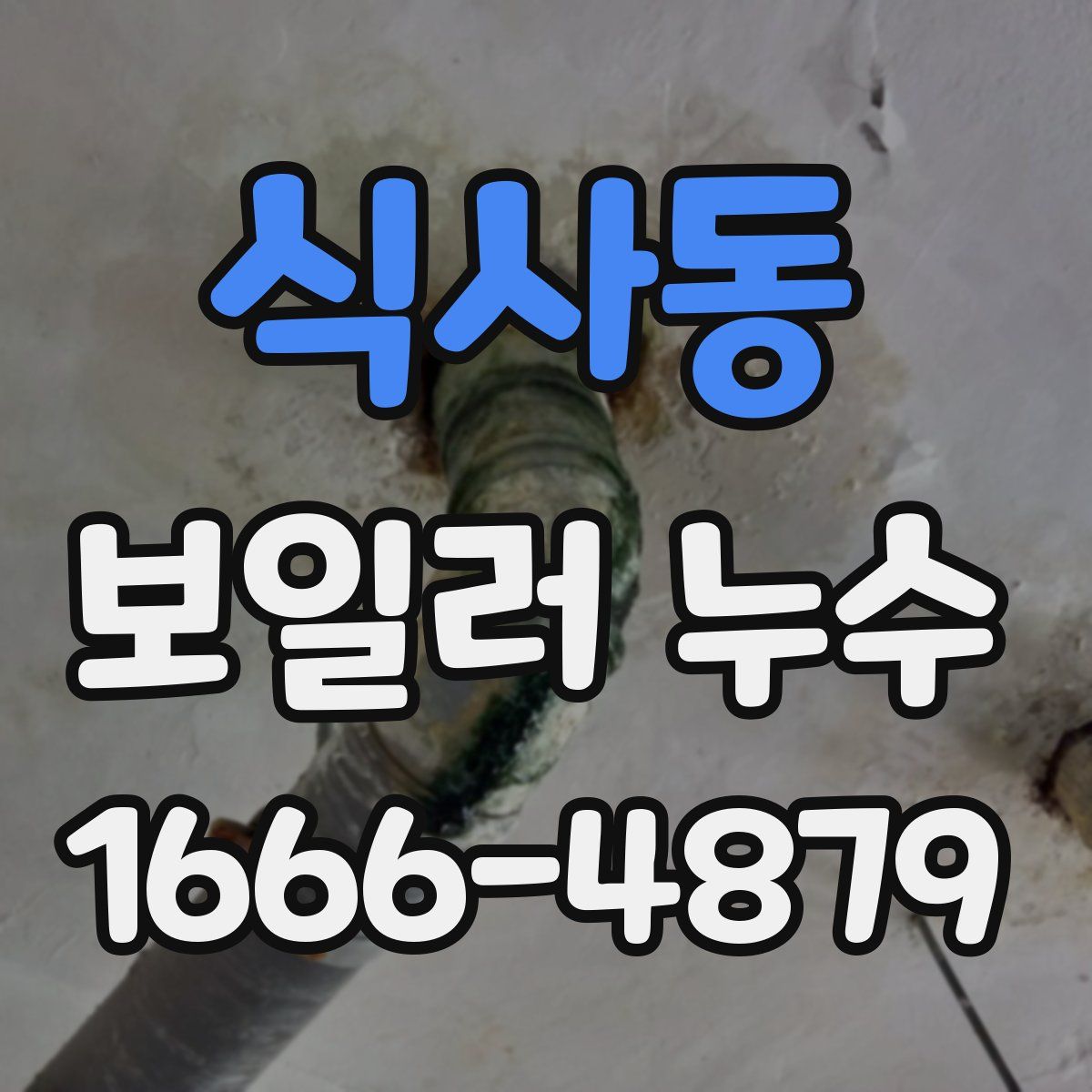 식사동 보일러 누수