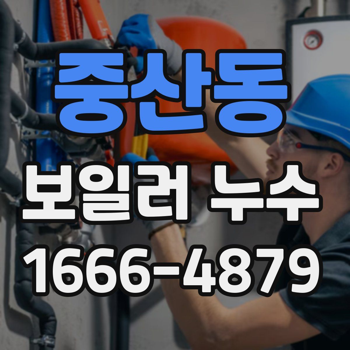 중산동 보일러 누수