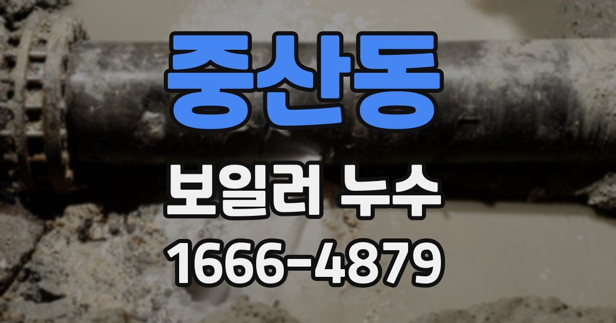 중산동 보일러 누수