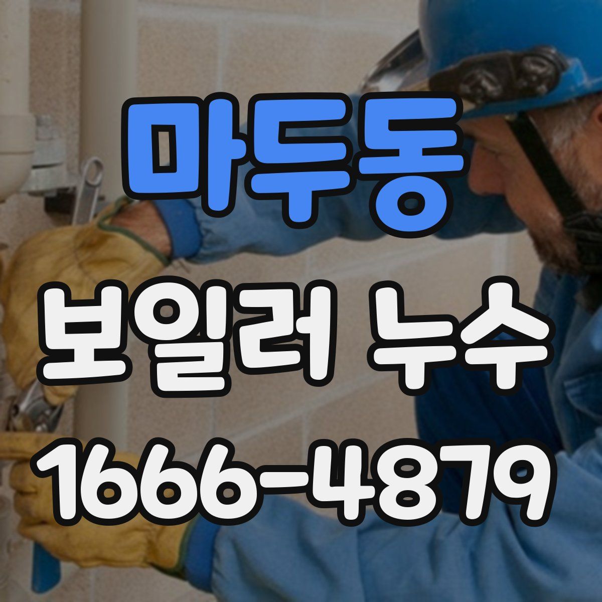 마두동 보일러 누수