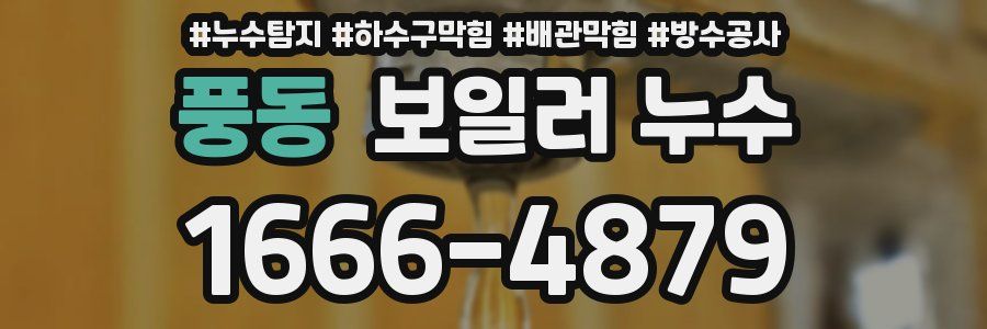 풍동 보일러 누수