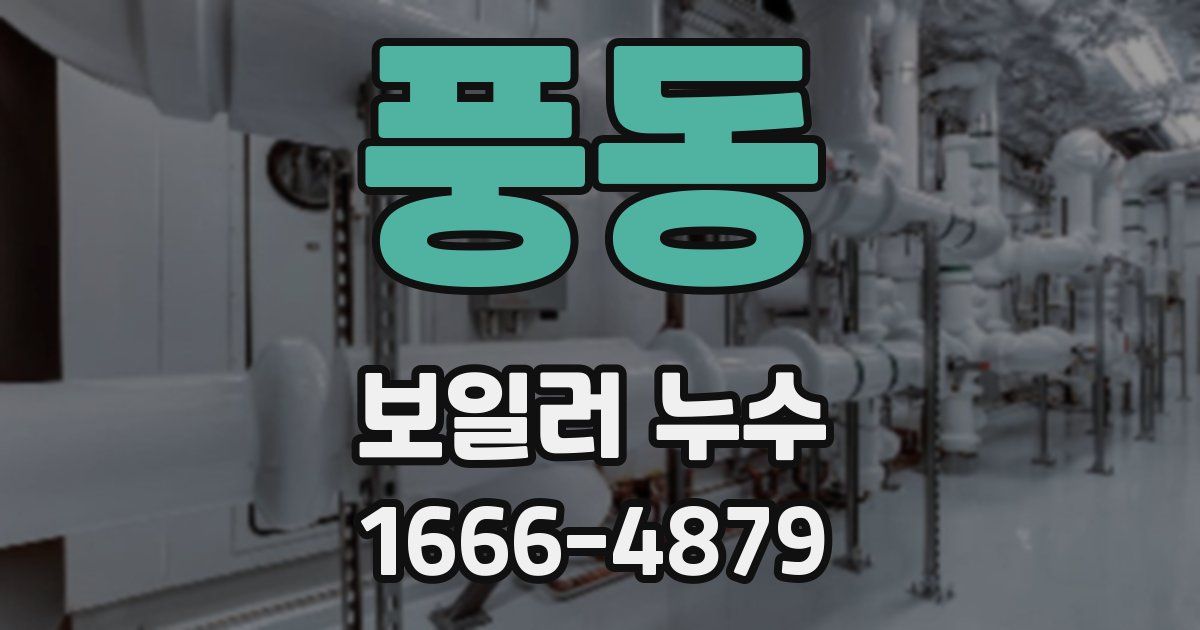 풍동 보일러 누수