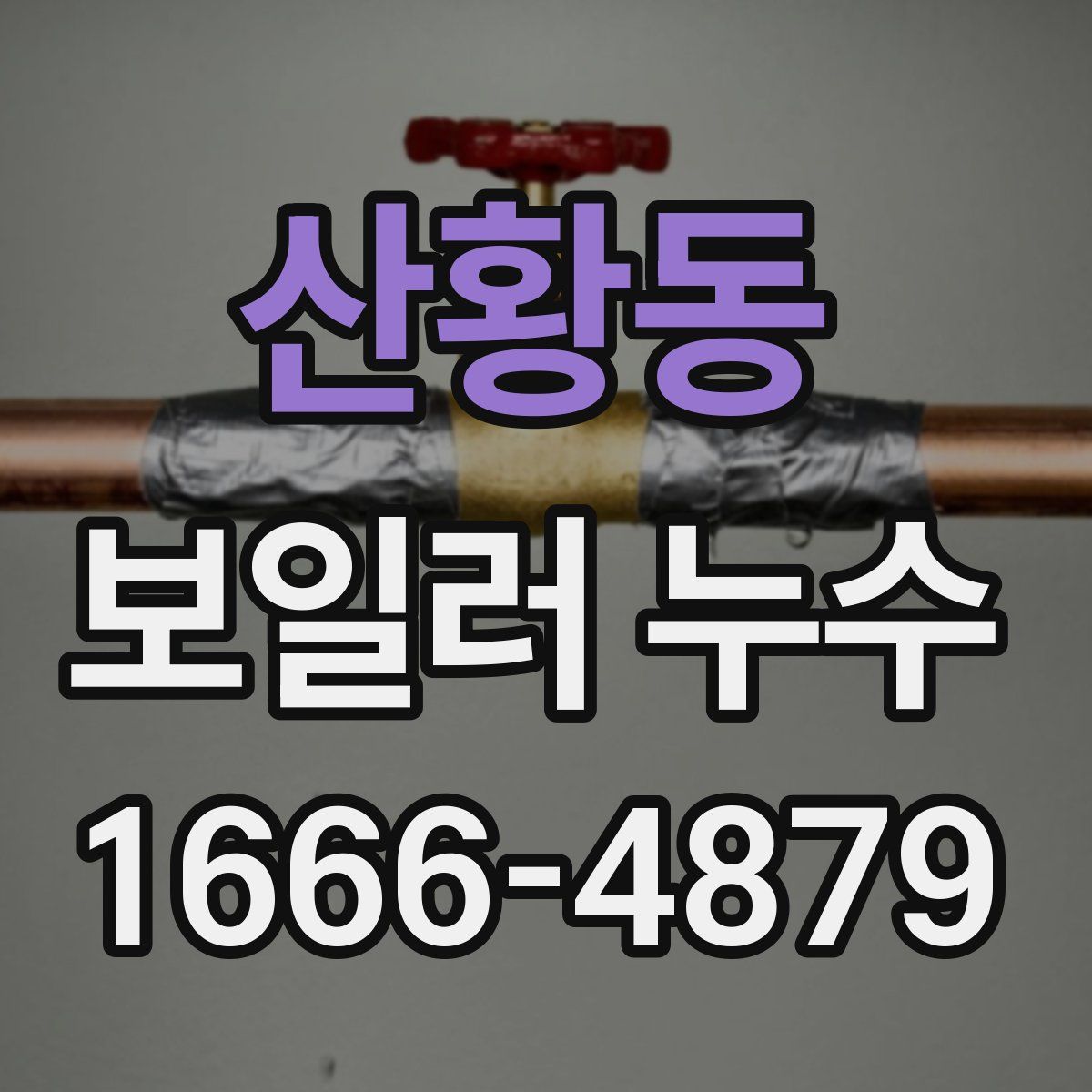 산황동 보일러 누수