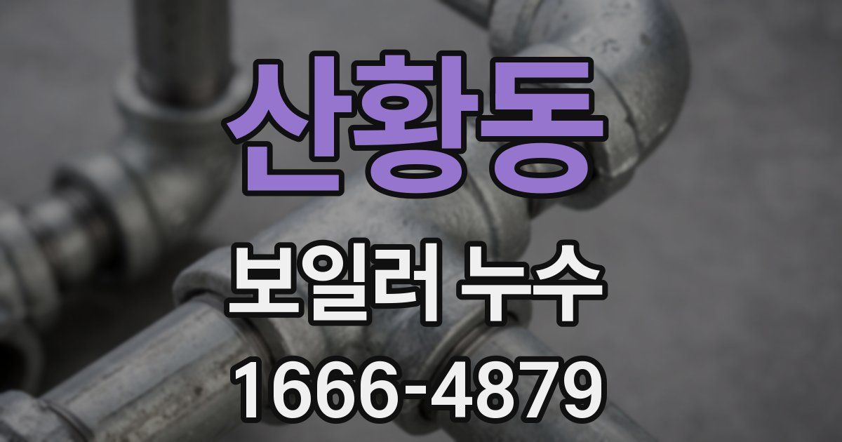 산황동 보일러 누수