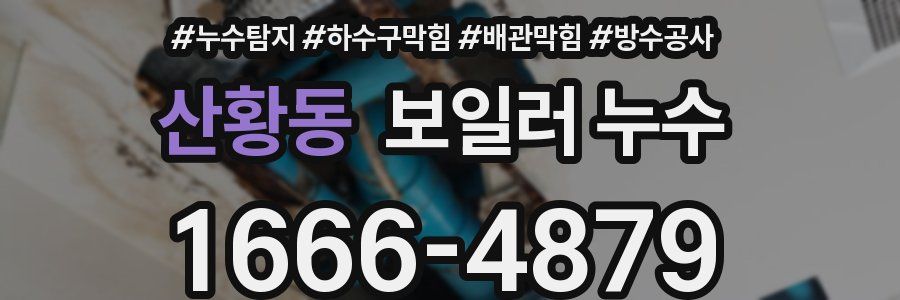 산황동 보일러 누수