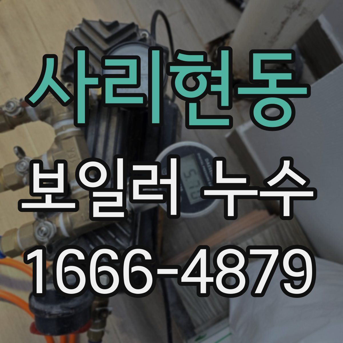 사리현동 보일러 누수